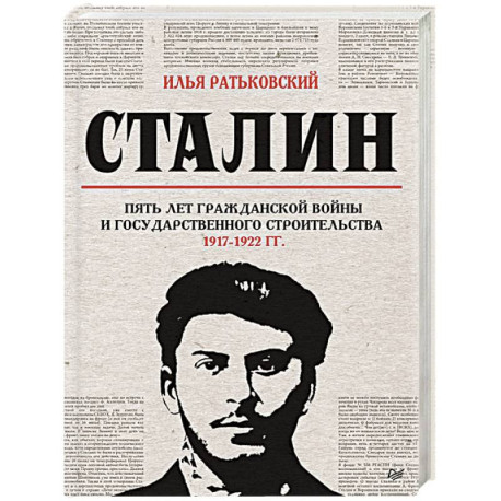 Сталин. Пять лет Гражданской войны и государственного строительства. 1917-1922 гг.