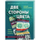 Две стороны цвета. Двустороннее вязание на спицах. Узоры, техника, проекты