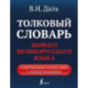 Толковый словарь живого великорусского языка. Современное написание с иллюстрациями