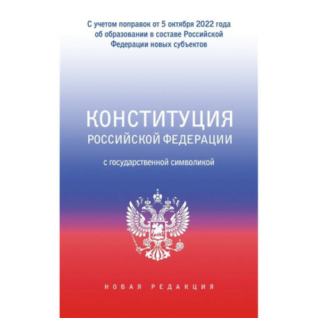 Конституция Российской Федерации с государственной символикой. С учетом образования в составе РФ новых субъектов