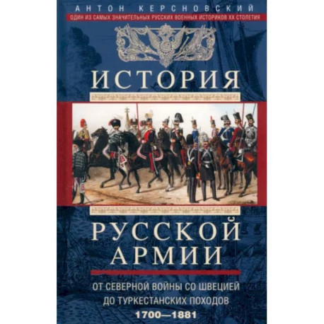 История русской армии. От Северной войны со Швецией до Туркестанских походов. 1700-1881