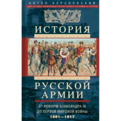 История русской армии. От реформ Александра III до Первой мировой войны. 1881-1917