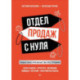 Отдел продаж с нуля. Пошаговое руководство построения