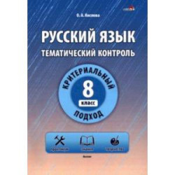 Русский язык. 8 класс. Тематический контроль