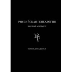 Российская генеалогия. Выпуск двенадцатый