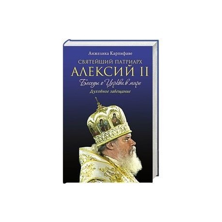 Святейший Патриарх Алексий II: Беседы о Церкви в мире