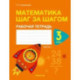 Математика шаг за шагом. 3 класс. Рабочая тетрадь. В двух частях. Часть 1