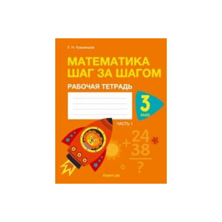 Математика шаг за шагом. 3 класс. Рабочая тетрадь. В двух частях. Часть 1