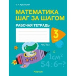 Математика шаг за шагом. 3 класс. Рабочая тетрадь. В двух частях. Часть 2