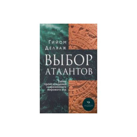 Выбор Атлантов. Тайны происхождения современного мирового зла