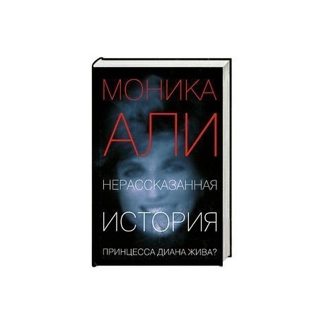 Нерассказанная история книга