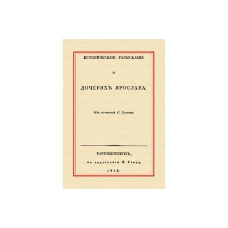 Историческое разыскание о дочерях Ярослава