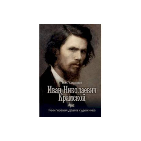 Иван Николаевич Крамской. Религиозная драма художника