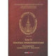 Научные труды по несостоятельности (банкротству) 1880-1900. Том 4. Практика правоприменения