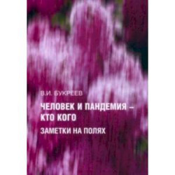 Человек и пандемия - кто кого. Заметки на полях