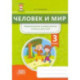 Человек и мир. 3 класс. Формирование универсальных учебных действий