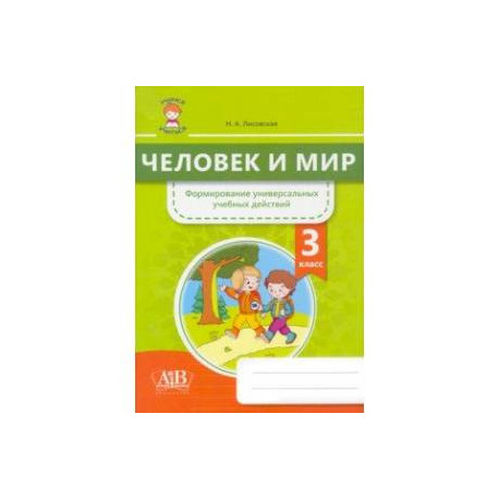 Человек и мир. 3 класс. Формирование универсальных учебных действий