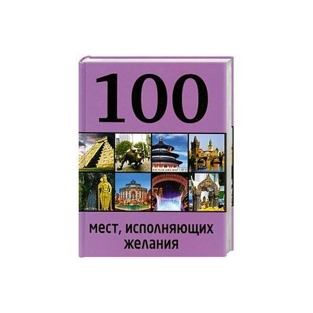 100 мест, исполняющих желания