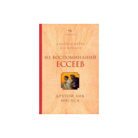 Из воспоминаний ессеев. Другой лик Иисуса