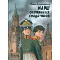 Марш оловянных солдатиков