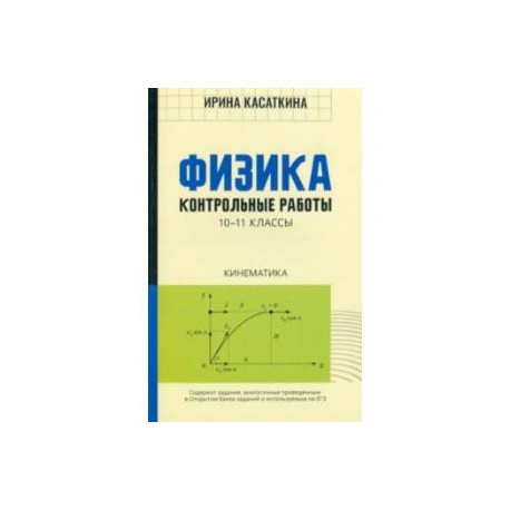 Физика. Кинематика. 10-11 классы. Контрольные работы