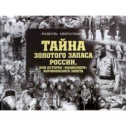 Тайна золотого запаса России, или История 'казанского' колчаковского золота