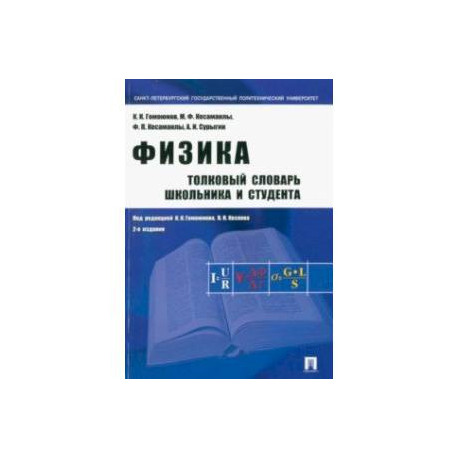 Физика. Толковый словарь школьника и студента