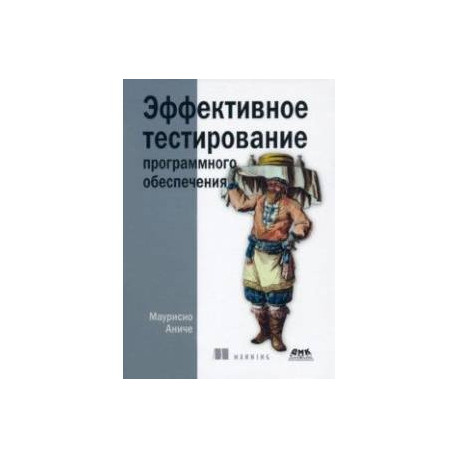 Эффективное тестирование программного обеспечения