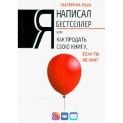 Я написал бестселлер, или Как продать свою книгу, если ты не Кинг