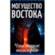 Могущество Востока. Что такое теософия