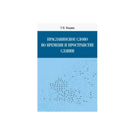 Праславянское слово во времени и пространстве Славии