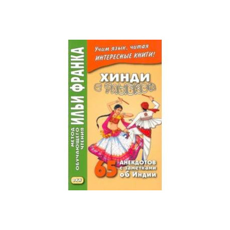 Хинди с улыбкой. 65 анекдотов с заметками об Индии