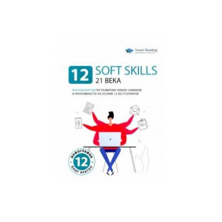 12 soft skills 21 века. Визуальный гид по развитию гибких навыков и креативности