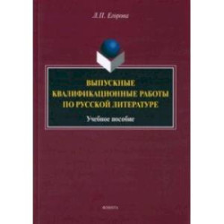 Выпускные квалификационные работы по русской литературе. Учебное пособие