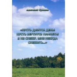 Пусть длится день! Пусть вертится планета! Я не спешу, мне некуда спешить... Стихи