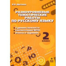 Русский язык. 2 класс. Разноуровневые тематические работы