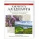 Как читать ландшафты. Интенсивный курс по изучению природных ландшафтов