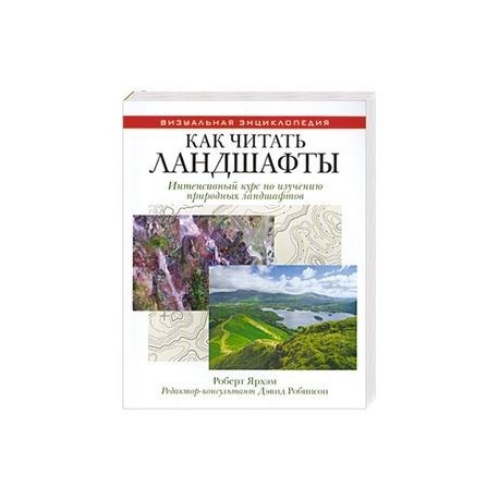 Как читать ландшафты. Интенсивный курс по изучению природных ландшафтов