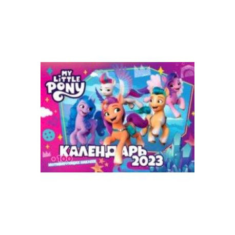 Календарь настенный перекидной на 2023 год My little pony