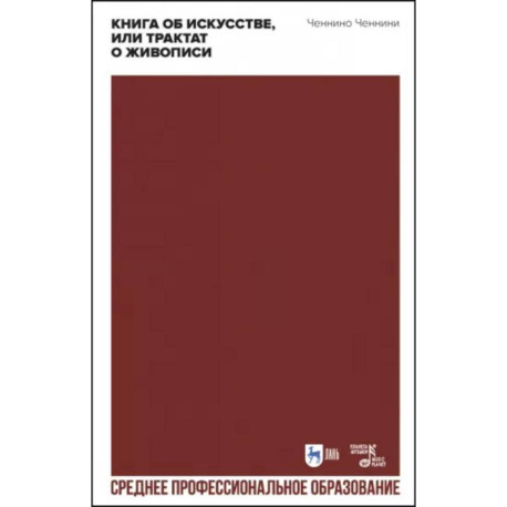 Книга об искусстве, или Трактат о живописи. Учебное пособие