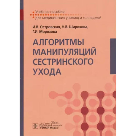 Алгоритмы манипуляций сестринского ухода. Учебное пособие