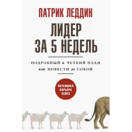 Лидер за 5 недель. Подробный и четкий план как повести за собой