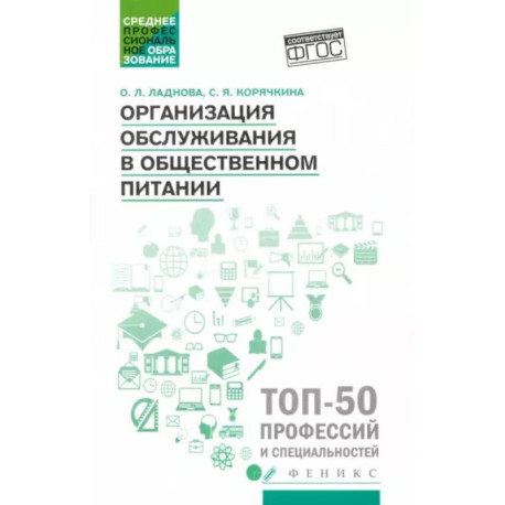 Организация обслуживания в общественном питании. Учебное пособие. ФГОС