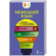 Немецкий язык. 5 в 1: немецко-русский и русско-немецкий словари с произношением, грамматика немецкого языка, идиомы,