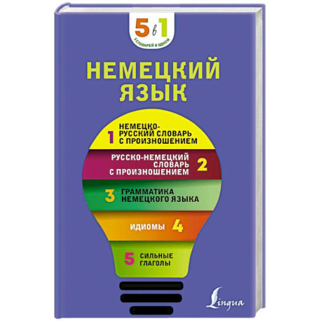 Немецкий язык. 5 в 1: немецко-русский и русско-немецкий словари с произношением, грамматика немецкого языка, идиомы,