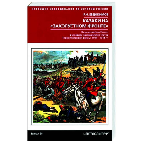 Казаки на «захолустном фронте». Казачьи войска России в условиях Закавказского театра Первой мировой войны. 1914—1918