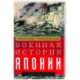 Военная история Японии. От завоеваний древности до милитаризма XX века