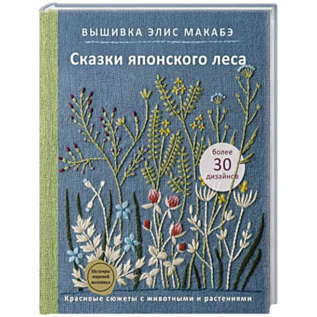 Вышивка Элис Макабэ. Сказки японского леса. Красивые сюжеты с животными и растениями