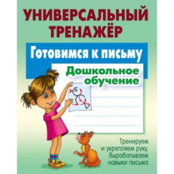 Готовимся к письму. Дошкольное обучение