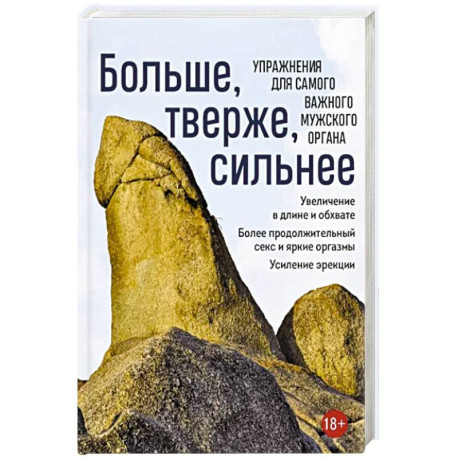 Больше, тверже, сильнее. Упражнения для самого важного мужского органа